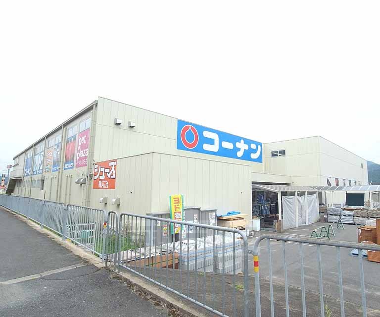 ホームセンター　ホームセンターコーナン 亀岡篠店（ホームセンター）まで550m
