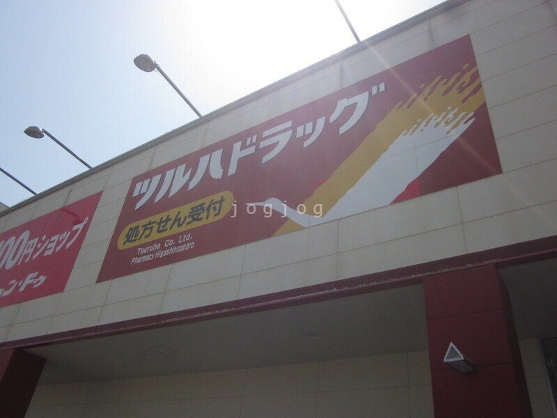ドラックストア　調剤薬局ツルハドラッグ東野幌店（ドラッグストア）まで529m