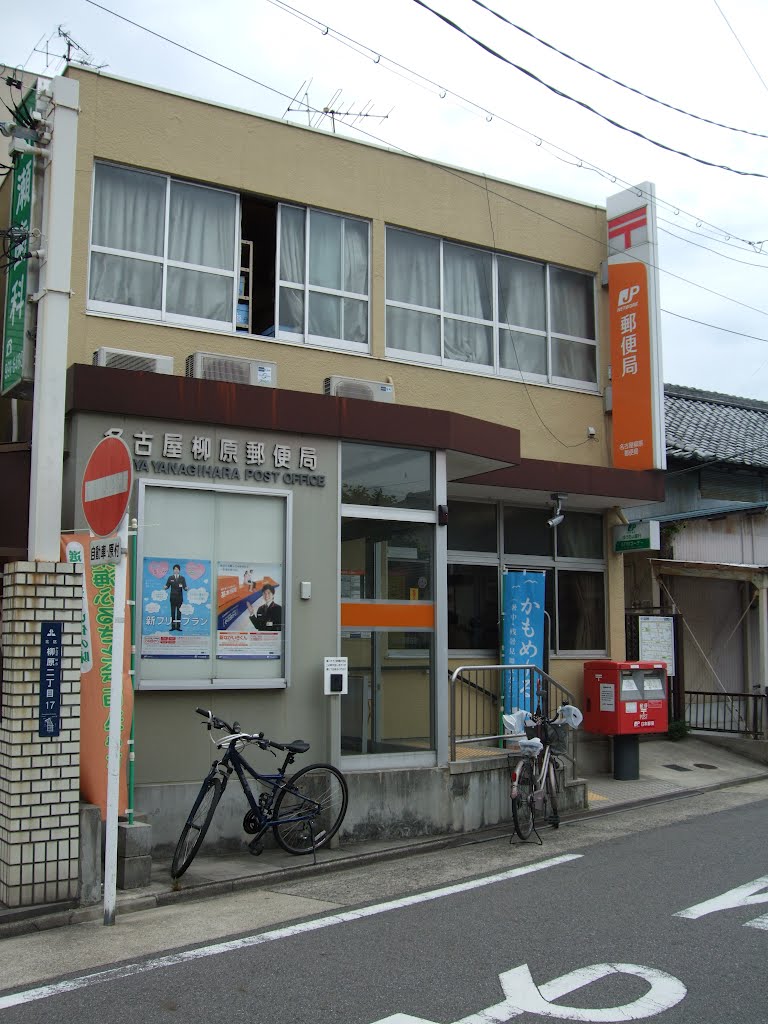 郵便局　名古屋柳原郵便局（郵便局）まで54m