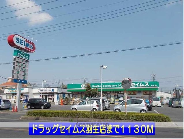 ドラックストア　ドラッグセイムス羽生店（ドラッグストア）まで1130m