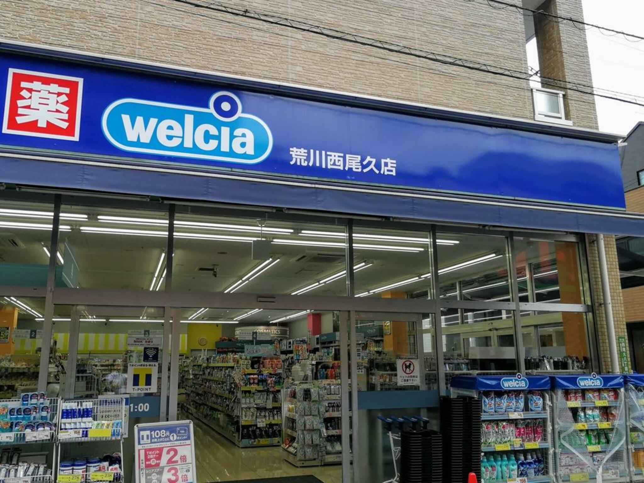 ドラックストア　ウエルシア荒川西尾久店（ドラッグストア）まで614m