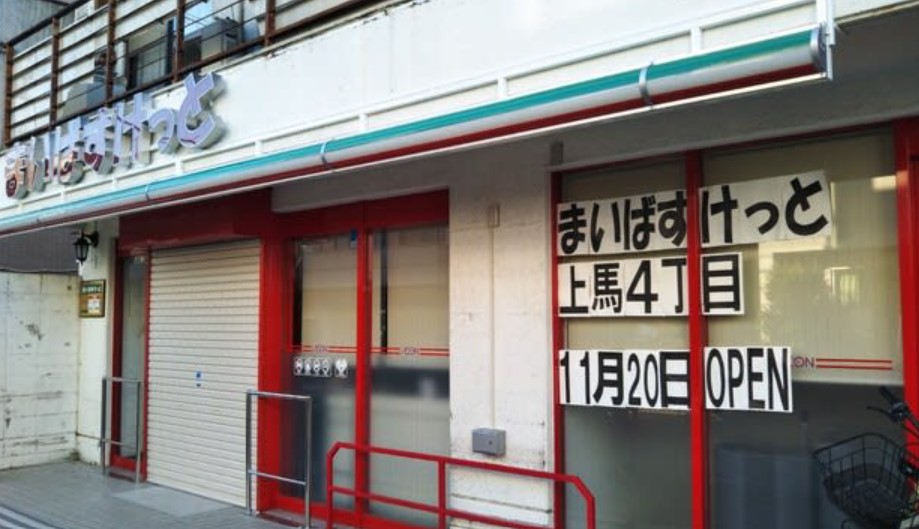 スーパー　まいばすけっと上馬4丁目店（スーパー）まで383m