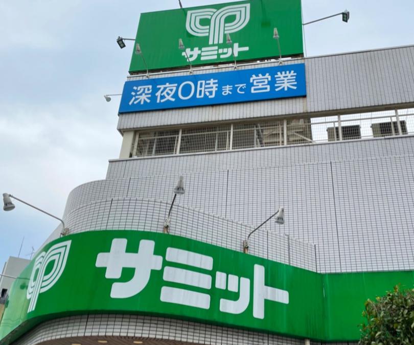 スーパー　サミットストア 西永福店（スーパー）まで888m