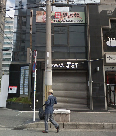 飲食店　ラーメン人生JET（飲食店）まで406m