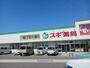 ドラックストア　スギ薬局畝田店（ドラッグストア）まで483m