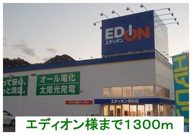 その他　エディオン様（その他）まで1300m