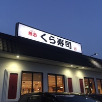 飲食店　無添くら寿司 東広島店（飲食店）まで3304m