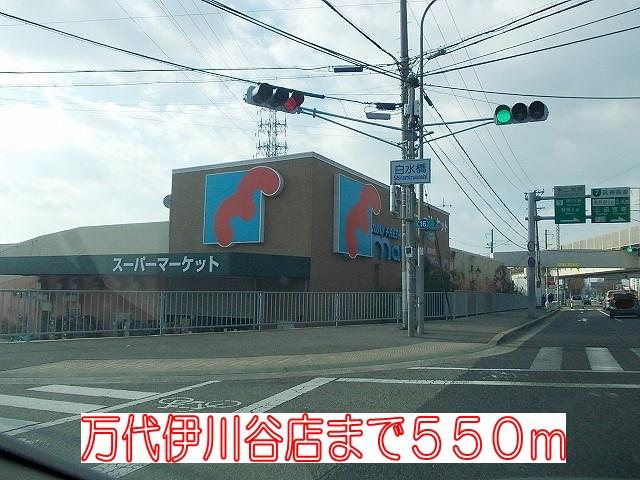 その他　万代伊川谷店まで550m
