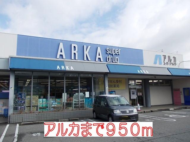 その他　アルカまで950m