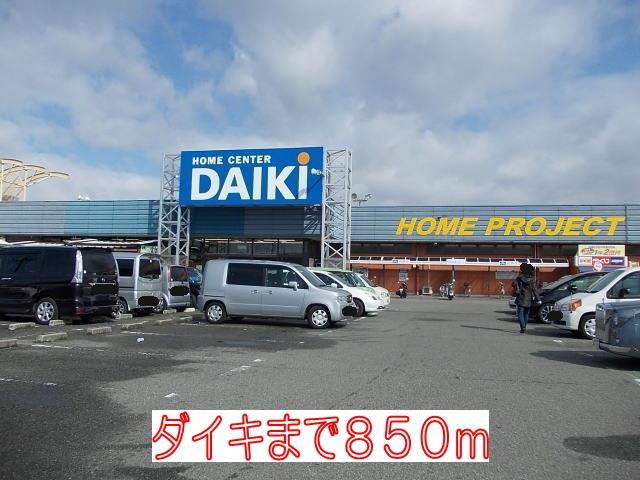 その他　ダイキまで850m