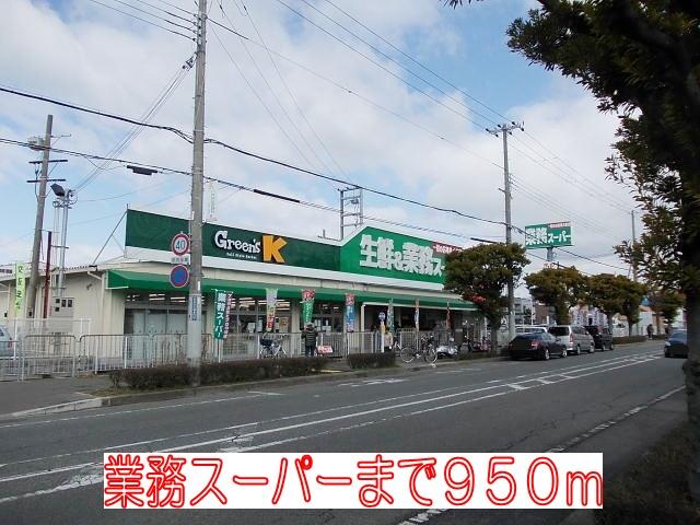 その他　業務スーパーまで950m