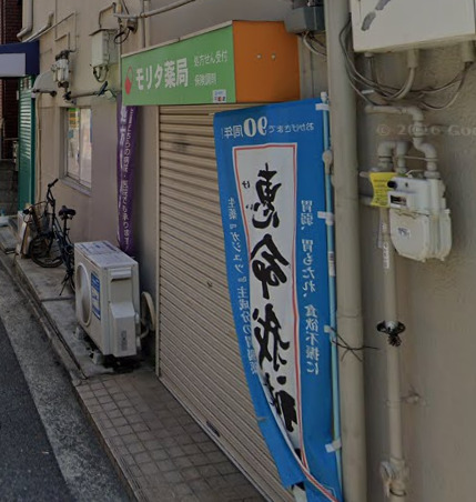 ドラックストア　モリタ薬局（ドラッグストア）まで197m