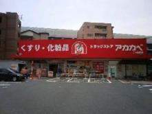 ドラックストア　ドラッグストアアカカベ門真三ツ島店（ドラッグストア）まで28m