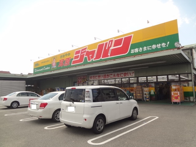スーパー　ジャパン茨木耳原店（スーパー）まで862m