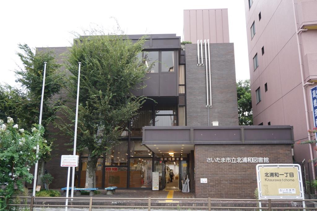 図書館　さいたま市立北浦和図書館（図書館）まで381m