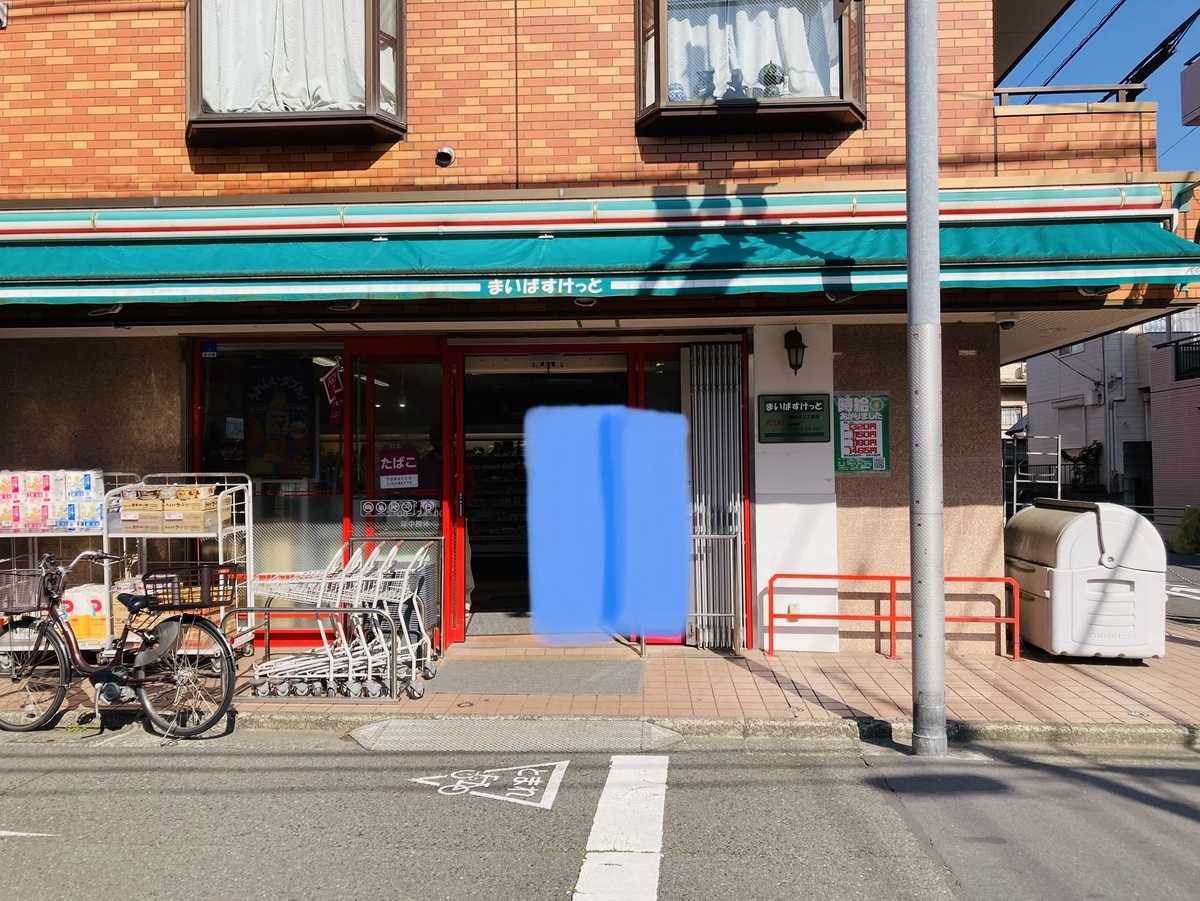 スーパー　まいばすけっと鵜の木2丁目店（スーパー）まで554m