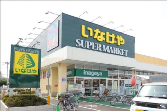 スーパー　いなげや目黒八雲店（スーパー）まで400m