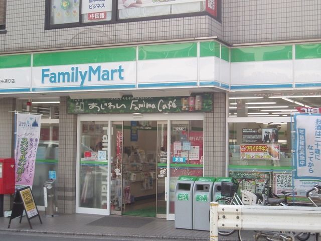 コンビニ　ファミリーマート都立大学駅前店（コンビニ）まで277m