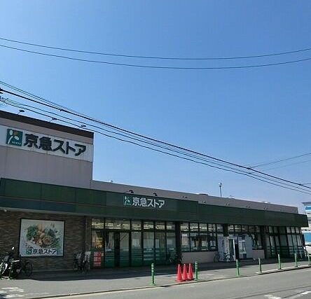 スーパー　京急ストア（スーパー）まで2257m
