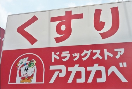 ドラックストア　ドラッグストアアカカベ 禁野店（ドラッグストア）まで472m