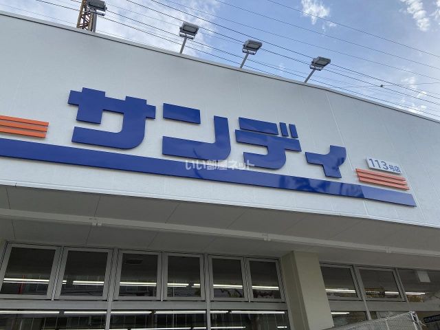 スーパー　サンディ 永和店（スーパー）まで612m