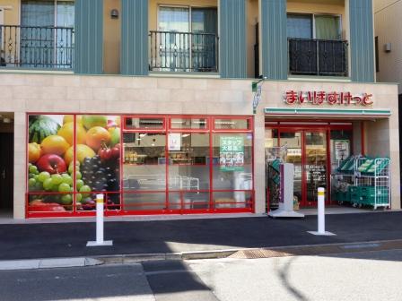スーパー　まいばすけっと東北沢駅東口店（スーパー）まで463m
