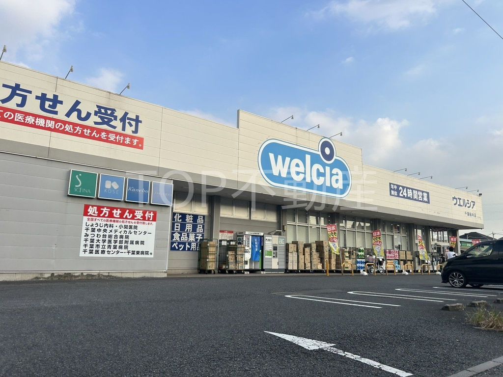 ドラックストア　ウエルシア千葉桜木店（ドラッグストア）まで1940m