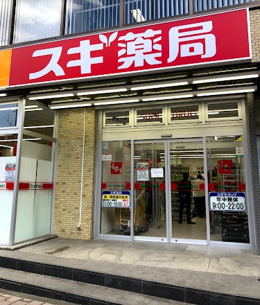 ドラックストア　スギドラッグ 中野坂上店（ドラッグストア）まで226m
