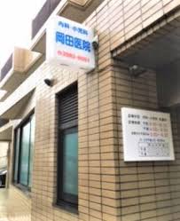 病院　岡田医院（病院）まで220m