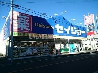 ドラックストア　セイジョー五味ケ谷店（ドラッグストア）まで414m