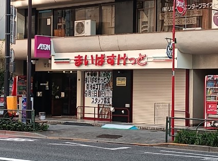 スーパー　まいばすけっと 南池袋3丁目店（スーパー）まで446m