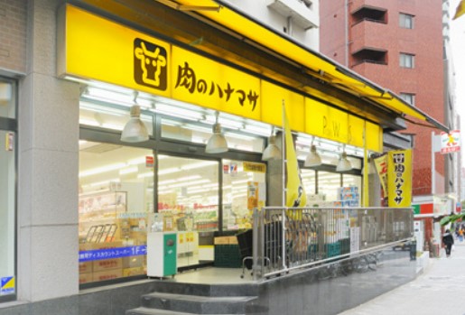 スーパー　肉のハナマサ 池袋店（スーパー）まで633m
