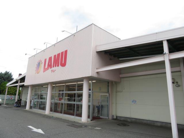 スーパー　ラムー（スーパー）まで490m