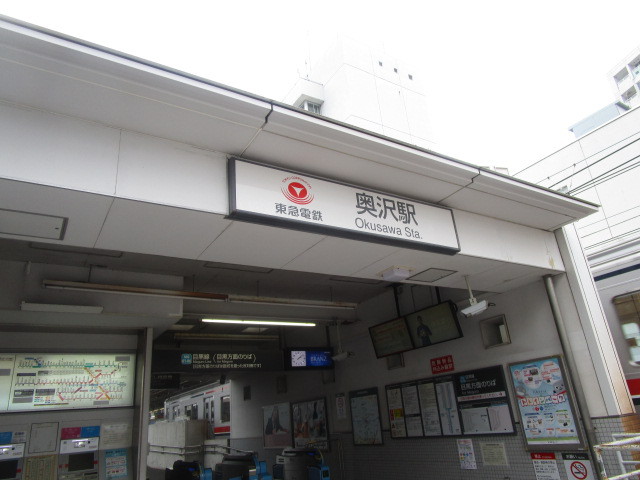その他　奥沢駅（その他）まで1096m
