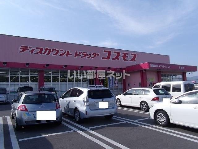 ドラックストア　コスモス平川店（ドラッグストア）まで992m