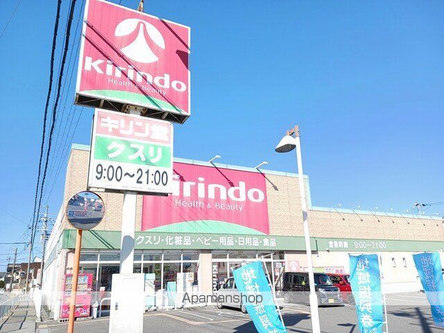 ドラックストア　キリン堂（ドラッグストア）まで800m