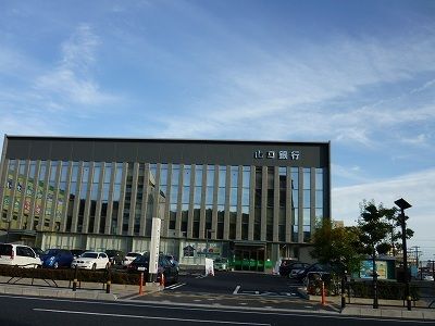 銀行　山口銀行岩国支店（銀行）まで850m