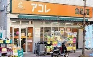 スーパー　アコレ西竹の塚店（スーパー）まで500m