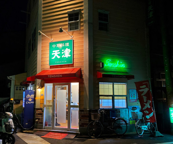 飲食店　天津（飲食店）まで292m