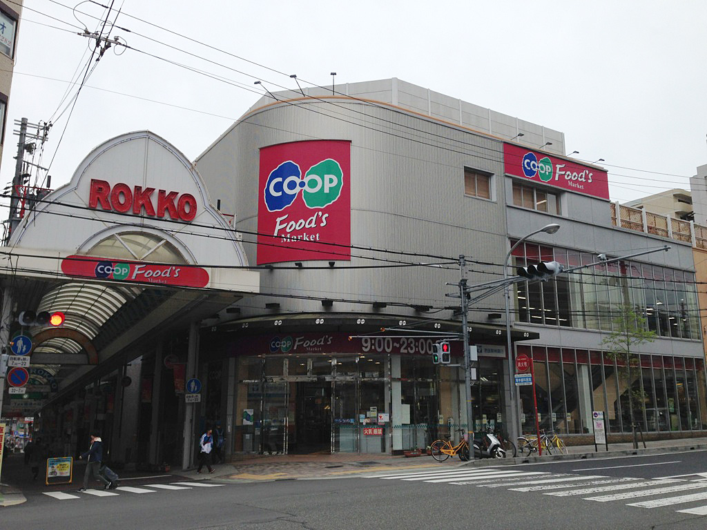 スーパー　コープ六甲（スーパー）まで203m