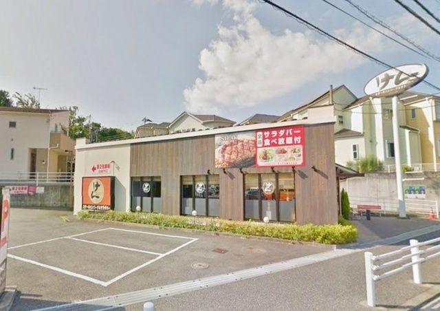 飲食店　ステーキハンバーグ＆サラダバーけん本郷台店（飲食店）まで1019m