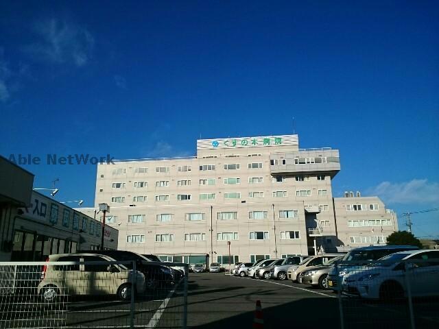 病院　医療法人社団三思会くすの木病院（病院）まで1928m