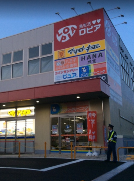 スーパー　ロピア八王子みなみ野店（スーパー）まで629m
