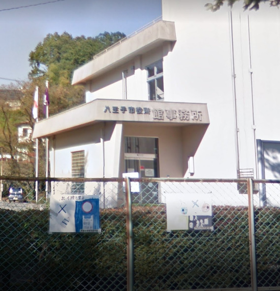 役所　八王子市 市民部館事務所（役所）まで582m