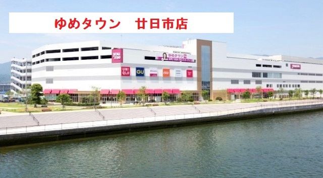 ショッピングセンター　ゆめタウン廿日市（ショッピングセンター）まで1700m