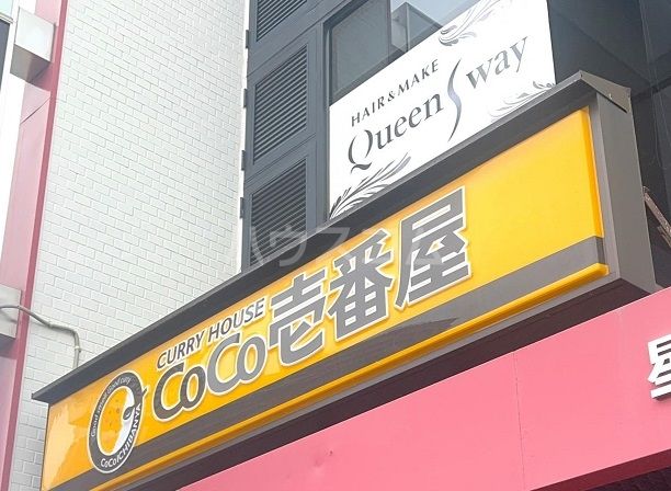 飲食店　ＣＯＣＯ壱番屋　千種区星ヶ丘店（飲食店）まで352m
