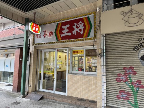 飲食店　餃子の王将 天王寺堀越店（飲食店）まで70m