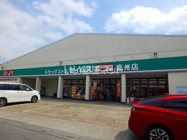 ドラックストア　ドラッグセイムス 高州店（ドラッグストア）まで2278m