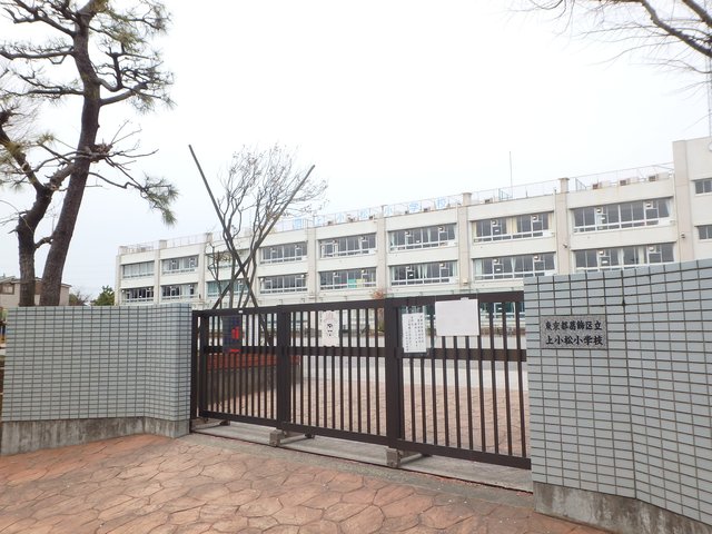 小学校　葛飾区立上小松小学校（小学校）まで524m