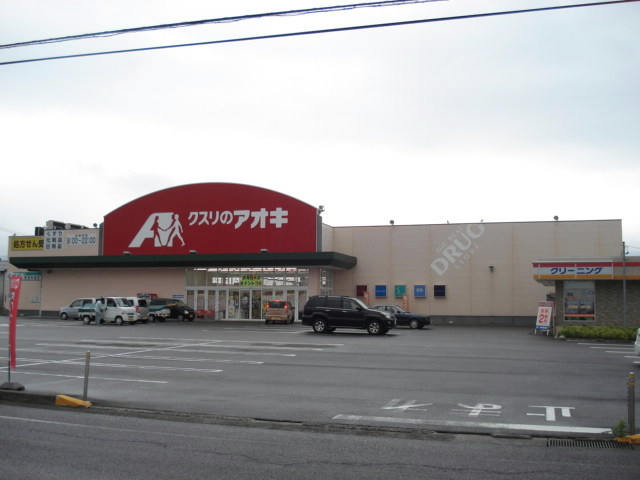 ドラックストア　くすりのアオキ敦賀南店（ドラッグストア）まで800m